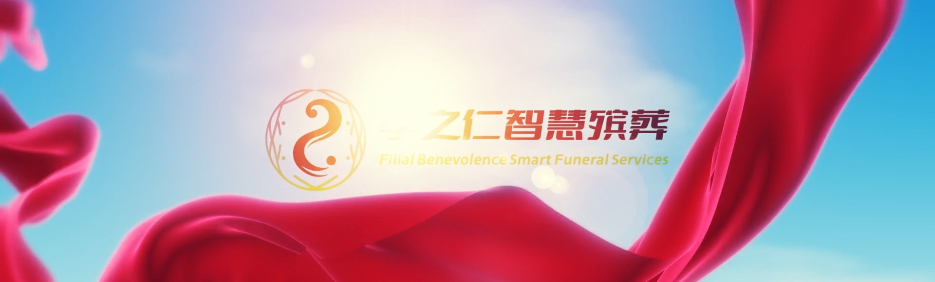 宁波鄞州孝之仁智慧殡葬陵墓园服务系统平台